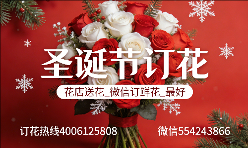 焦作温县花店送花_微信订鲜花_圣诞节订花_最好? 焦作温县花店
